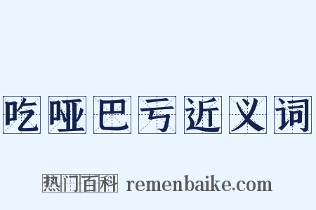 吃哑巴亏近义词是什么意思的图片